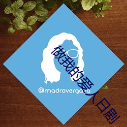 做我的爱人日剧