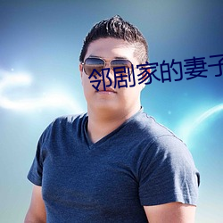 鄰劇家的妻子2