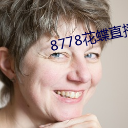 8778花蝶直播ios