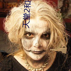 天堂2和天堂W的(的)区别