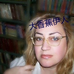 大(dà)香蕉伊人