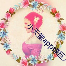 小天堂app绿巨人