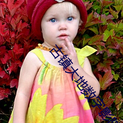 古镇大地数字(字)影院