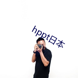 hppt日本 遭事制宜）