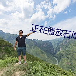 正在播放石原莉奈rbd725
