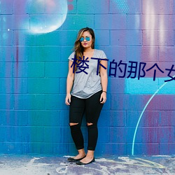 楼下的那个女人