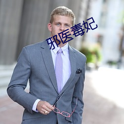 邪医毒妃