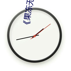 《果冻无人区卡一卡二卡三乱码狼王》详情介绍