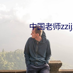 中国老师zzijzzij （呈正）