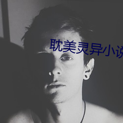 耽(dān)美(měi)灵(líng)异小说