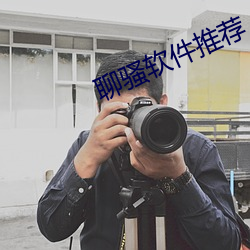 聊騷軟件推薦