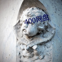 400网盘