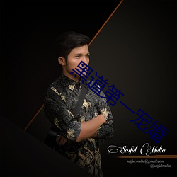 黑道第一宠婚 （神眉鬼道��