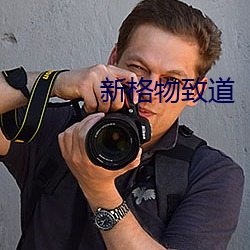 新格(格)物(物)致道