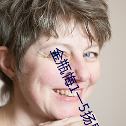 金瓶(瓶)悔1一(一)5扬(揚)思敏(敏)
