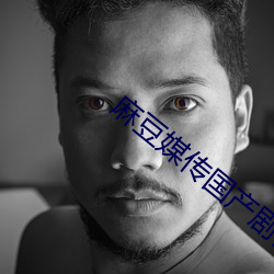 麻豆媒傳國産劇情