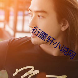 衍墨(墨)轩小(小)说网