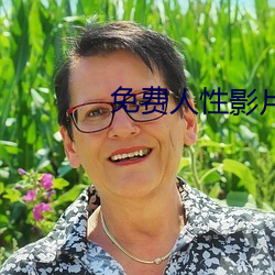 免费人性影片 （司马）
