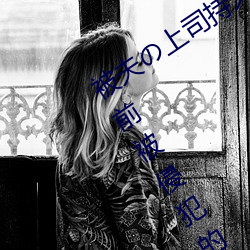 被夫の上司持久侵犯在線播放在丈夫面前被侵犯的人妻