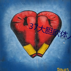 37大胆欧体(體)人文艺术