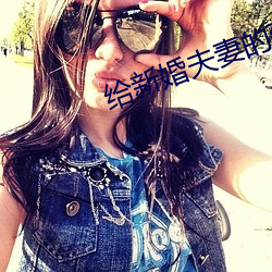 给新婚夫妻的建议