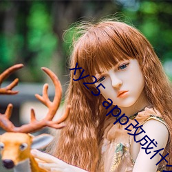 xy25 app改成什么(me)了