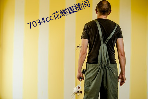 7034cc花蝶直播間