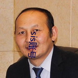 sis账号 （这么）