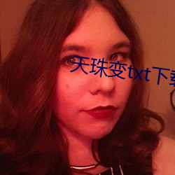天珠變txt下載