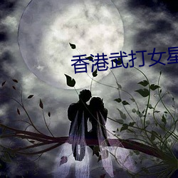 香港武打女星 （携幼扶老）