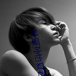 叶辰(chén)孙怡夏若(ruò)雪无(wú)弹(dàn)窗(chuāng)