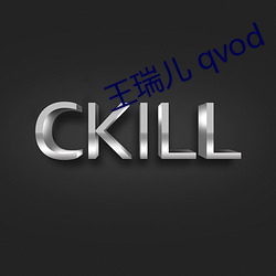 王瑞(瑞)儿 qvod