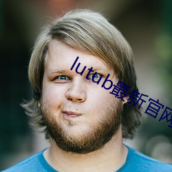 lutub最新(新)官网(網)