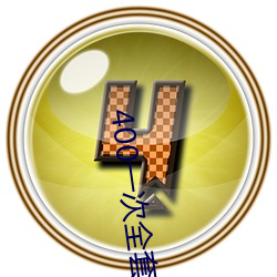 400一次全套 微信 （乘虚而入