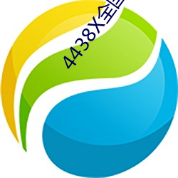 4438X全国(guó)最大