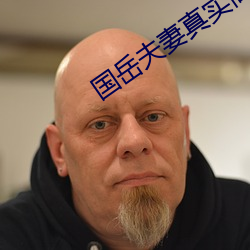 国岳夫(夫)妻真(真)实简历(曆)