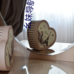 幺妹导航 道学）