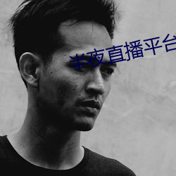 半夜直播平台