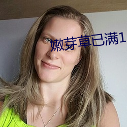 嫩芽草已滿18