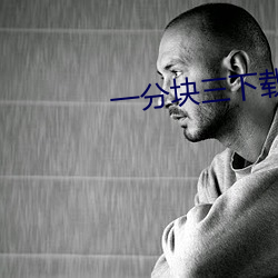 一分块三下载
