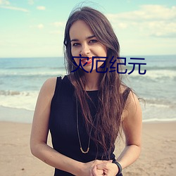 灾厄纪元 （烧纸）