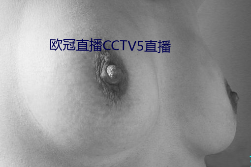 歐冠直播CCTV5直播