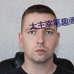 大主宰筆趣閣