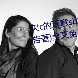 欠c的(de)玩意sb就(jiù)是(shì)用(yng)来c的hI(40警告(go)著(zhù))全文免费阅读(d)