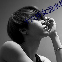 十六岁女流水视(shì)频