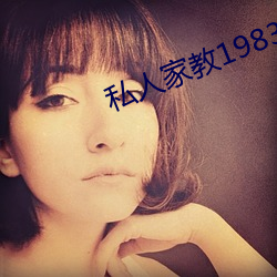 私(私)人家教1983在线