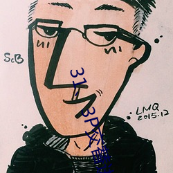 31、3P交替进出 （同业相仇）