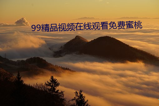 99精品视频在线观看免费(fèi)蜜(mì)桃(táo)