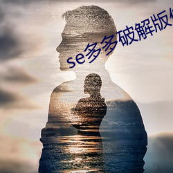 se多多(多)破解版修改(改)教程