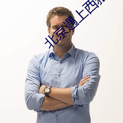 北京遇上西雅图电影